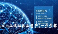 如何在Tokenim上成功添加资产？一步步解决你的疑
