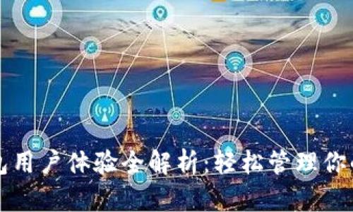 比特派钱包用户体验全解析：轻松管理你的数字资产