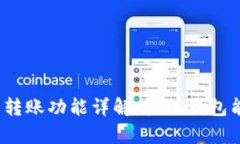 观察钱包转账功能详解：微信钱包能否转账？