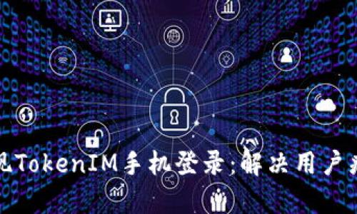 如何轻松实现TokenIM手机登录：解决用户痛点的全攻略