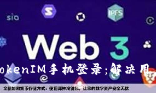 如何轻松实现TokenIM手机登录：解决用户痛点的全攻略