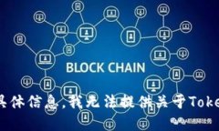 Tokenim 是一种加密货币交易相关的工具或平台，如
