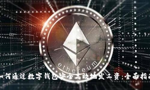如何通过数字钱包安全高效地发工资：全面指南