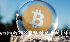 如何将Tokenim的TRX转账到交易所？详细步骤指导