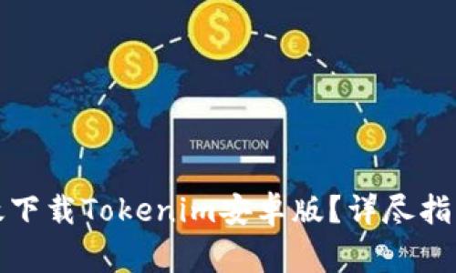 如何安全高效下载Tokenim安卓版？详尽指南与注意事项
