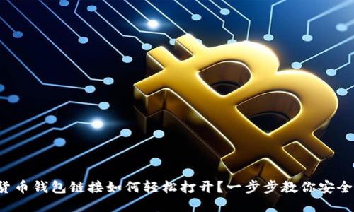 加密货币钱包链接如何轻松打开？一步步教你安全访问!