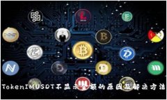 TokenIMUSDT不显示金额的原因及解决方法
