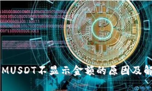 TokenIMUSDT不显示金额的原因及解决方法