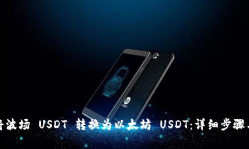 如何快速将波场 USDT 转换为以太坊 USDT：详细步骤与注意事项