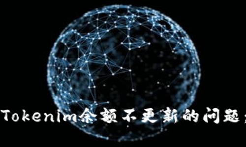 如何解决Tokenim余额不更新的问题：全面指南