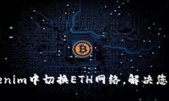 如何在Tokenim中切换ETH网络，解决您的交易难题