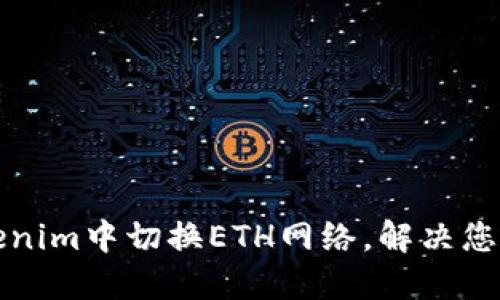如何在Tokenim中切换ETH网络，解决您的交易难题
