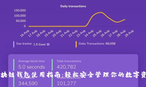 区块链钱包使用指南：轻松安全管理你的数字资产