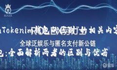 以下是关于“TP钱包和TokenTokenim钱包的区别”的相