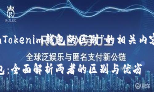 以下是关于“TP钱包和TokenTokenim钱包的区别”的相关内容，包括、关键词、内容大纲等。

TP钱包与TokenTokenim钱包：全面解析两者的区别与优劣
