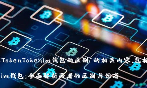 以下是关于“TP钱包和TokenTokenim钱包的区别”的相关内容，包括、关键词、内容大纲等。

TP钱包与TokenTokenim钱包：全面解析两者的区别与优劣