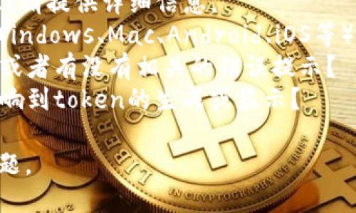 看起来您在提到“tokenim一直显示0”，这段信息可能与某种应用程序或系统的使用有关。为了提供更有针对性的帮助，我需要更具体的背景信息，例如：

1. **应用场景**：您是在使用一个特定的软件、工具还是API？请提供详细信息。
2. **设备或平台**：您使用的是哪种设备或操作系统（比如Windows、Mac、Android、iOS等）？
3. **之前的操作**：在出现这个问题之前，您做了哪些操作，或者有没有相关的错误提示？
4. **配置情况**：您的网络设置、账户状态等，是否有可能影响到token的生成或显示？

请您提供更详细的信息，以便我能够更好地为您解答这个问题。