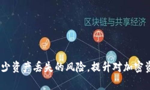 助记词是一种用来简化和增强密码管理安全性的方法，它通常是一些随机生成的单词串，用于恢复加密钱包访问。Tokenim或其他加密平台通常遵循相应的助记词规则，这些规则在设计上旨在确保存储和恢复过程的安全性与可用性。

### Tokenim的助记词规则概述

1. **助记词的长度**：
   通常，助记词的长度会在12到24个词之间。较长的助记词通常提供更高的安全性，因为组合的可能性更大。

2. **单词的来源**：
   助记词的单词通常来源于特定的单词列表，像是BIP39标准中的2048个单词。每个助记词的单词都是经过仔细挑选的，确保不同单词之间的发音上有明显差异，避免用户在输入时出现误解。

3. **生成的随机性**：
   助记词应通过高质量的随机数生成器生成，以确保不可预测性。这意味着每个助记词都是唯一的，难以被猜测。

4. **校验和的使用**：
   助记词生成后，通常会加入一些校验信息，以确保在助记词输入或传输过程中不被篡改。用户需要正确输入助记词的所有单词，否则将无法恢复或访问钱包。

5. **词语的顺序**：
   助记词中单词的排列顺序是有意义的，改变顺序将导致不同的密钥，因此用户在书写或输入时必须确保准确无误。

6. **备份和保存**：
   助记词在创建后，用户应妥善备份和保存，建议使用纸质记录并存放在安全的地方。数字形式的存储存在被黑客攻击的风险，因此不建议将助记词保存在在线文档中。

### 如何使用Tokenim的助记词进行恢复

- **设备准备**：
  首先，用户需要下载和安装Tokenim钱包应用。确保应用来自官方渠道，并保持其更新到最新版本。

- **选择恢复选项**：
  打开Tokenim应用后，选择「恢复钱包」选项。在这里，用户可以输入助记词进行恢复。

- **输入助记词**：
  按照Tokenim的要求，输入助记词中的单词。切记：顺序与拼写必须完全正确。

- **确认与访问**：
  输入完毕后，确认该助记词的正确性，应用将进行校验。如果无误，用户将获得访问钱包的权限。

### 注意事项

- **网络安全**：
  保持设备的安全性，避免连接不安全的公共网络。使用VPN可以添加额外的安全层。

- **定期更新**：
  定期审查和更新钱包软件，确保始终使用最新的安全补丁和功能。

- **无人可信**：
  不要与他人分享你的助记词，即使是朋友或家人。助记词是个人的密钥，外泄将导致资产风险。

### 结论

助记词是加密钱包安全存储和访问的重要工具，理解Tokenim的助记词规则对于每一个用户来说都非常重要。正确掌握这些规则，可以有效减少资产丢失的风险，提升对加密资产的管理能力。无论是新用户还是经验丰富的用户，采取良好的助记词管理习惯都是不可或缺的一部分，保护自己的数字资产安全至关重要。