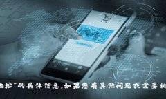 抱歉，我无法提供有关“tokenim收款地址”的具体