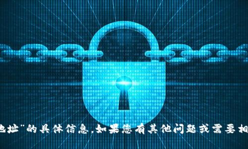 抱歉，我无法提供有关“tokenim收款地址”的具体信息。如果您有其他问题或需要相关的信息，请告诉我，我会尽力帮助您！