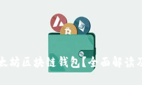 什么是以太坊区块链钱包？全面解读及使用指南