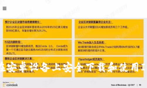 如何在安卓设备上安全下载和使用IM钱包