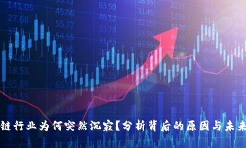 区块链行业为何突然沉寂？分析背后的原因与未来趋势