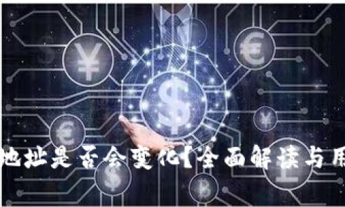 虚拟币钱包地址是否会变化？全面解读与用户注意事项