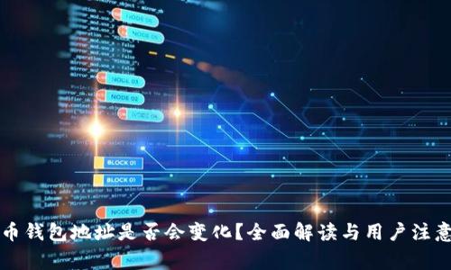 虚拟币钱包地址是否会变化？全面解读与用户注意事项