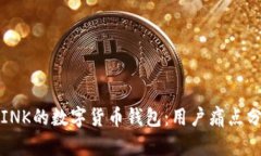 如何选择支持INK的数字货币钱包：用户痛点分析