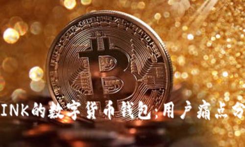 如何选择支持INK的数字货币钱包：用户痛点分析与解决方案