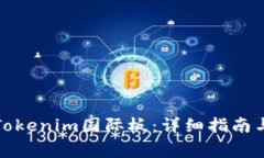如何轻松下载Tokenim国际板：详细指南与常见问题