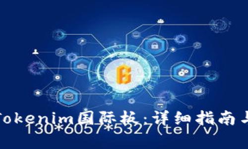 如何轻松下载Tokenim国际板：详细指南与常见问题解答