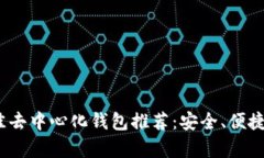 2023年最佳去中心化钱包推荐：安全、便捷与隐私