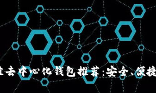 2023年最佳去中心化钱包推荐：安全、便捷与隐私并存