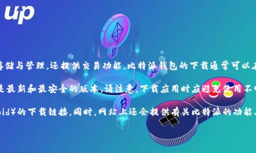 比特派（Bitpie）是一款数字货币钱包，它不仅支持多种数字货币的存储与管理，还提供交易功能。比特派钱包的下载通常可以在其官方网站或正规的应用商店找到。

如果您想下载比特派App，建议访问比特派的官方网站，确保下载的是最新和最安全的版本。请注意，下载应用时应避免使用不明的网站或应用商店，以防止下载到恶意软件。

在官方网站上，您通常可以找到适用于不同操作系统（如iOS和Android）的下载链接。同时，网站上还会提供有关比特派的功能、用户指南和常见问题的解答，帮助您更好地使用这款数字货币钱包。

如需了解更多详细信息，可以直接访问比特派的官方网站。