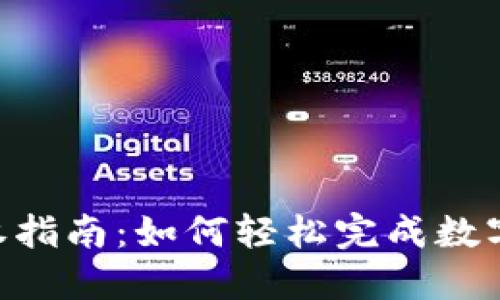 Tokenim钱包授权指南：如何轻松完成数字资产的安全管理