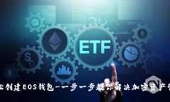 如何轻松创建EOS钱包-一步一步教你解决加密资产