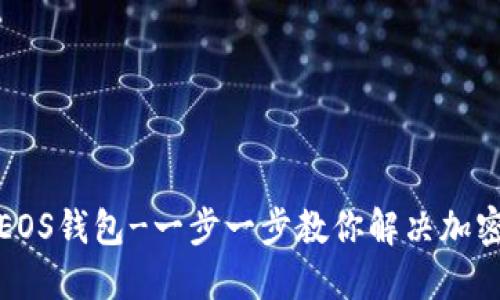 如何轻松创建EOS钱包-一步一步教你解决加密资产管理烦恼