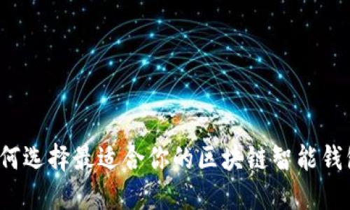 如何选择最适合你的区块链智能钱包？