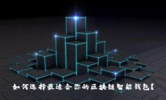 如何选择最适合你的区块链智能钱包？