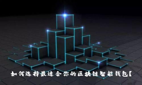 如何选择最适合你的区块链智能钱包？