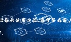 辱称如何轻松更新华为的tokenim，保证安全与流畅