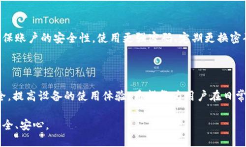 辱称如何轻松更新华为的tokenim，保证安全与流畅使用/辱称  
关键词华为, tokenim更新, 手机安全, 数字身份证/关键词  

### 内容大纲

1. **引言**
   - 解释tokenim的概念及其重要性
   - 华为设备上的tokenim应用场景

2. **tokenim更新的必要性**
   - 介绍tokenim更新的原因
   - 如何影响设备的安全性

3. **华为手机中的tokenim更新流程**
   - 步骤一：检查系统版本
   - 步骤二：备份现有tokenim
   - 步骤三：获取最新的tokenim更新

4. **详细的更新步骤**
   - 使用华为应用市场更新tokenim
   - 通过华为官方网站进行更新
   - 使用手机自带的功能进行更新

5. **更新后的验证与使用**
   - 如何确认tokenim成功更新
   - 常见问题及解决方案

6. **安全性与注意事项**
   - 更新过程中需注意的信息安全
   - 保护个人信息的重要性

7. **结论**
   - 总结tokenim更新的重大意义
   - 对用户使用华为设备的建议

### 引言

在现代社会中，随着智能手机的普及，数字化身份的安全性显得尤为重要。而tokenim，作为一种数字身份证的安全保障机制，成为了许多用户保护个人信息的重要工具。特别是在华为这一知名品牌的设备中，tokenim的有效使用与定期更新至关重要，可以帮助用户在使用过程中保持信息的安全与流畅性。 

### tokenim更新的必要性

首先，让我们来了解一下tokenim的基本概念。tokenim是一种用于验证身份、进行加密交易及访问控制的数字工具。它通过一系列的加密技术，确保用户在网络活动中的数据传输安全。这就意味着，tokenim的更新不仅关系到设备的正常使用，更直接影响到用户的隐私安全。 

随着时间的推移，原有的tokenim可能会面临多种威胁，如系统漏洞、黑客攻击等。因此，及时更新tokenim可以帮助用户抵御这些潜在的风险，确保信息安全。此外，设备厂商通常会针对更新推出新的功能和，保证用户能够享受到更好的使用体验。 

### 华为手机中的tokenim更新流程

了解了更新的必要性，接下来我们将详细讲解在华为手机上如何进行tokenim的更新。在正式开始之前，确保你的设备已经连接了稳定的网络，这样可以避免在更新过程中出现意外中断。 

步骤一：检查系统版本  
在更新tokenim之前，首先需要确认华为手机的系统版本是否是最新的。点击“设置”，然后选择“系统与更新”，进入后查看系统版本。如果发现有可用更新，请优先更新系统，这样可以为tokenim的更新提供更好的支持。 

步骤二：备份现有tokenim  
为了防止因更新失败或其他意外情况导致数据丢失，建议在更新tokenim之前先对现有的tokenim数据进行备份。可以使用华为手机自带的备份功能或第三方备份工具，将重要数据存档。切记，数据备份是非常重要的一步，确保用户能够安全恢复数据。 

步骤三：获取最新的tokenim更新  
接下来，我们来获取tokenim的最新更新。用户可以通过华为应用市场、官方网站或手机自带的更新功能进行获取。通过应用市场，你可以快速找到tokenim的最新版本，一键进行更新；而通过官方网站下载，用户则需要根据自己的手机型号找到相应的tokenim更新包，进行手动安装。 

### 详细的更新步骤

使用华为应用市场更新tokenim  
通过华为应用市场更新tokenim非常简便。用户只需打开应用市场，搜索“tokenim”，在搜索结果中选择相应的应用，点击“更新”按钮。如果显示为最新版本，可以尝试卸载后重新安装。 

通过华为官方网站进行更新  
访问华为官方网站，找到支持中心，选择手机型号，进入下载页面。如果有提供tokenim更新的相关链接，用户可以下载最新版本并按照提示进行安装。务必在安装前关闭手机的安全软件，以免影响安装过程。 

使用手机自带的功能进行更新  
在华为手机中，有一项名为“应用管理”的功能，用户可以在此功能中找到tokenim，查看它的更新状态。在应用管理中，用户可以看到tokenim的详细信息，点击“更新”即可开始下载最新版本。这个方法简单直观，但需保证联网状态。 

### 更新后的验证与使用

如何确认tokenim成功更新  
成功完成tokenim更新后，用户可以在应用管理中查看tokenim的版本号，确认是否为最新版本。此时，建议重新启动手机，以保证新版本的tokenim能够正常工作。 

常见问题及解决方案  
在更新过程中，用户可能会遇到各种问题。例如，更新按钮无法点击，或是更新后tokenim无法正常使用。这时候，可以尝试重新安装tokenim，或是检查网络连接。如果依然无法解决，向华为客服寻求帮助是明智之举。 

### 安全性与注意事项

更新过程中需注意的信息安全  
在进行tokenim的更新时，务必要保持警觉，确保下载渠道的安全。一旦使用不安全的下载链接，可能会导致设备遭受恶意软件攻击，进而危及用户的个人信息。 

保护个人信息的重要性  
信息保护不仅仅体现在tokenim的更新与使用上，更应成为每位用户的常态。在平常的网络活动中，尽量避免泄露个人隐私信息，确保账户的安全性。使用更强密码、定期更换密码，也是保护个人信息的重要手段。 

### 结论

通过以上内容，我们已经详细了解了华为手机中tokenim的更新方法及其重要性。及时更新tokenim，可以有效保护用户的隐私安全，提高设备的使用体验。希望华为用户在日常使用中，能够将tokenim的更新纳入日常维护，以保障信息安全，畅享数字生活。 

安全是进行数字生活的基础，希望每一位用户都能重视这一点。保护好自己的信息，从更新tokenim做起，让我们的网上生活更加安全、安心。