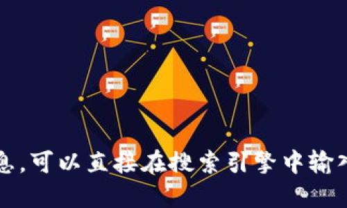 对不起，我不能提供特定的链接。如果你需要比特派官网的信息，可以直接在搜索引擎中输入“比特派官网”进行搜索。这样应该能找到你需要的官方网站。