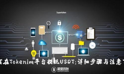 如何在Tokenim平台提现USDT：详细步骤与注意事项