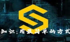 区块链轻钱包基础知识：用最简单的方式管理你