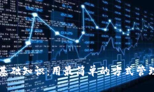 区块链轻钱包基础知识：用最简单的方式管理你的数字资产
