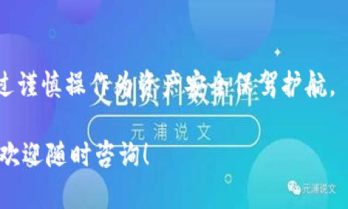 在加密货币的世界中，转账的不可逆性是一个重要的特性。以下是关于Tokenim转账是否可以取消的内容，希望对您有所帮助。

Tokenim转账的基本概念
Tokenim是一种基于区块链技术的数字货币或代币，其转账过程通常依赖于分布式账本技术。一旦交易被网络确认，转账即被记录在区块链上，意味着这笔交易是不可更改的。

转账不可逆的原因
区块链设计的初衷之一是确保透明性和安全性。转账一旦完成，所有在区块链上进行的交易都是公开且不可篡改的。这种设计是为了防止欺诈，因为一旦交易被确认，就无法被拥有者或任何第三方撤回。只有相应的私钥才能控制转账的发起，而一旦交易完成，就无法通过任何手段进行取消或撤回。

转账未确认的情况
在某些情况下，如果转账尚未被区块链网络确认，用户可能可以选择不确认交易。在这种情况下，由于交易仍在“待处理”状态，用户可能会发现一系列选项：例如，在不同的加密钱包中尝试取消该交易，增加交易费用以加速确认等。然而，取消或改变未确认交易的情况并非所有钱包都支持，且效率和可能性可能因网络状况而异。

常见的错误与注意事项
在进行Tokenim转账时，用户可能会面临几个常见错误，比如输入错误的目标地址或转账金额错误。在这些情况下，由于区块链的不可逆性，资金一旦转出，通常无法重新获得。因此，在进行任何转账之前，务必仔细核对每一个细节。

如何避免转账错误
为了降低发生转账错误的风险，用户可以采取以下措施：
ul
    li在转账前，仔细核对目标地址和金额。/li
    li考虑进行小额测试转账，确认流程正常后再进行大额转账。/li
    li使用一些支持交易撤回功能的钱包，虽然这种功能不具备广泛性，但在某些情况下可以提供一些便利。/li
/ul

总结
在Tokenim或其他加密货币的转账过程中，用户需要充分了解交易的不可逆性。在确认转账后，通常无法取消交易。因此，用户应增强安全意识，通过谨慎操作为资产安全保驾护航。

通过以上内容，希望能够帮助您更好地理解Tokenim转账的性质，以及如何在进行数字货币转账时保护自己的资金安全。如果还有更多相关问题，欢迎随时咨询！