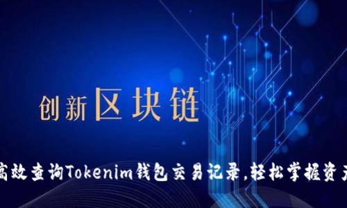 如何高效查询Tokenim钱包交易记录，轻松掌握资产动态